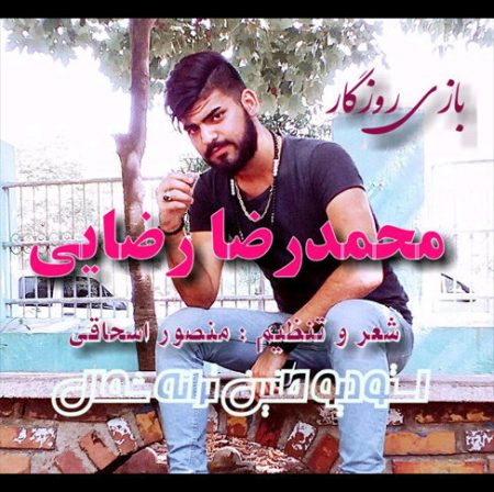 دانلود آهنگ بازی روزگار محمدرضا رضایی