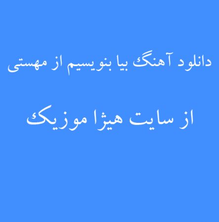 دانلود آهنگ بیا بنویسیم از مهستی