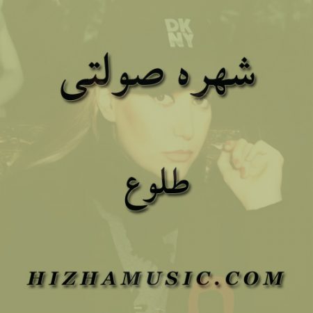 دانلود آهنگ شهره صولتی به نام طلوع