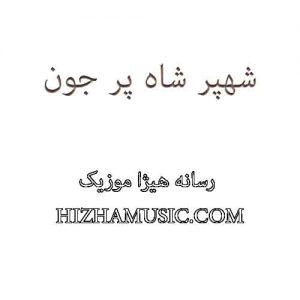 آهنگ شهپر بنام شاه پر جون