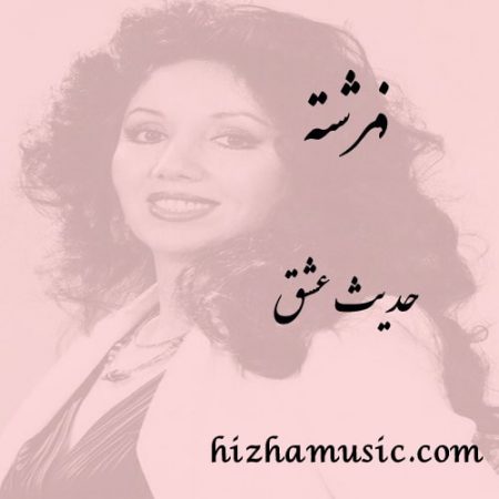 دانلود آهنگ فرشته به نام حدیث عشق