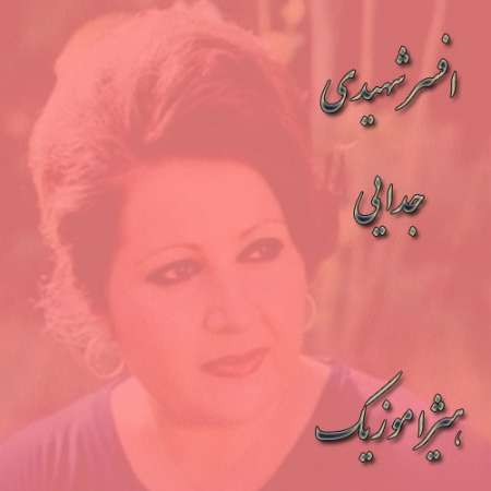 دانلود آهنگ افسر شهیدی به نام جدایی