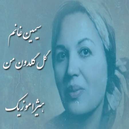 دانلود آهنگ سیمین غانم به نام گل گلدون من