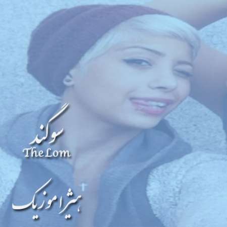 دانلود آهنگ سوگند به نام The lom
