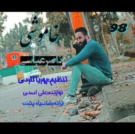 دانلود آهنگ ناصر عباسی خاموشی