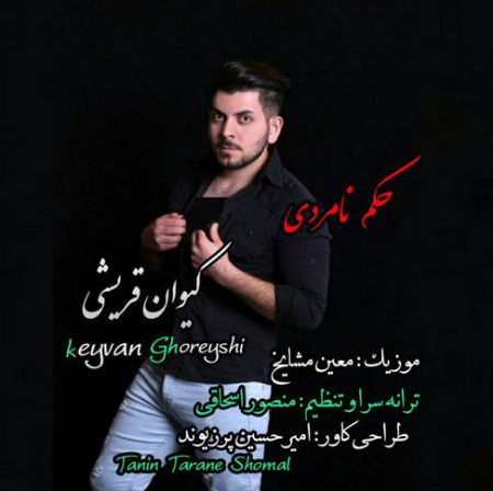 دانلود آهنگ کیوان قریشی به نام حکم نامردی