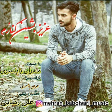 دانلود آهنگ عزیز بنشین کنارم از مهران بابلسری