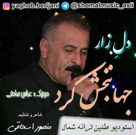 دانلود آهنگ دل زار از جهانبخش کرد