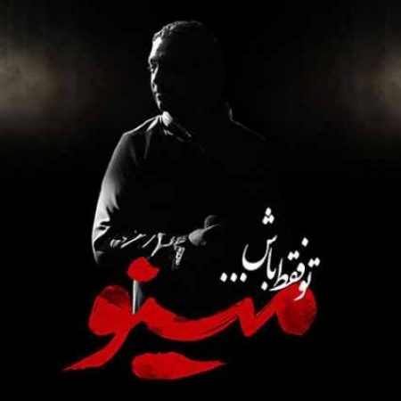 دانلود اهنگ مازیار فلاحی تیتراژ سریال مینو شبکه دو سیما