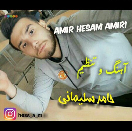 دانلود آهنگ امیرحسام امیری دلبر ته محله