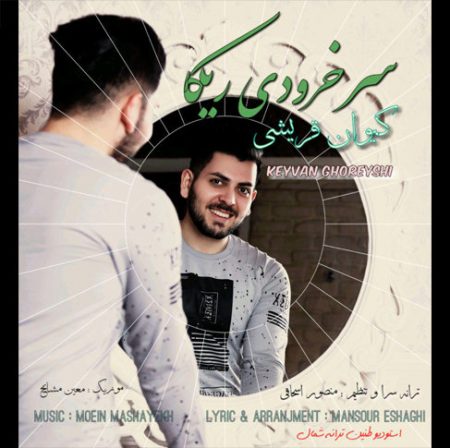 دانلود آهنگ سرخرودی ریکا کیوان قریشی