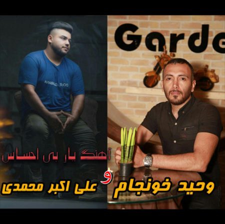 دانلود اهنگ وحید خونجام و علی اکبر محمدی به نام یار بی احساس