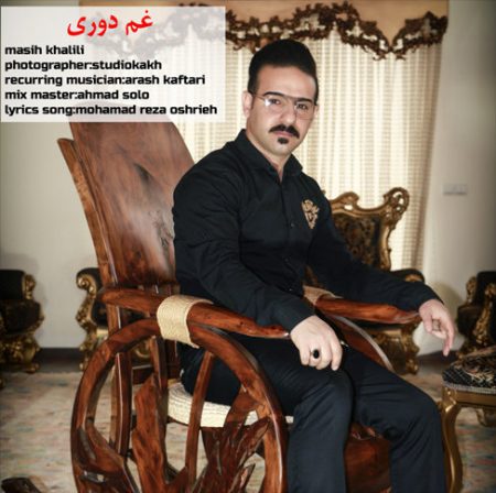 دانلود آهنگ مسیح خلیلی غم دوری