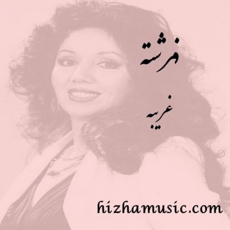 دانلود آهنگ فرشته به نام غریبه