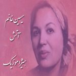 دانلود آهنگ سیمین غانم به نام آتش دانلود آهنگ سیمین غانم به نام آتش