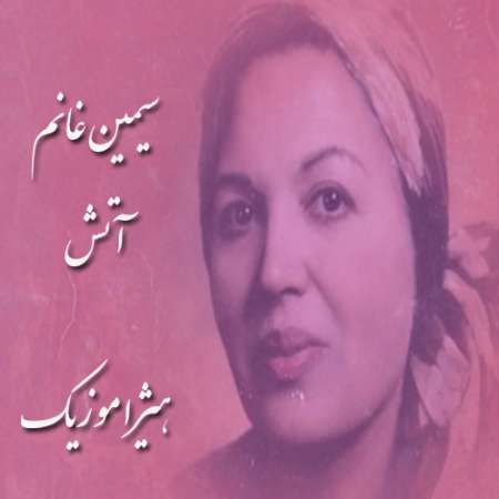دانلود آهنگ سیمین غانم به نام آتش