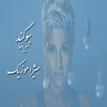 دانلود آهنگ سوگند به نام شیر یا خط