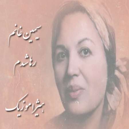 دانلود آهنگ سیمین غانم به نام رها شدم