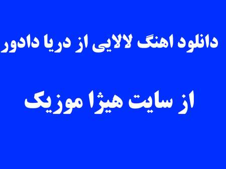 دانلود اهنگ لالایی از دریا دادور