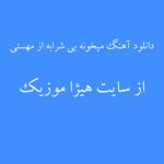دانلود آهنگ میخونه بی شرابه از مهستی