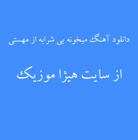 دانلود آهنگ میخونه بی شرابه از مهستی
