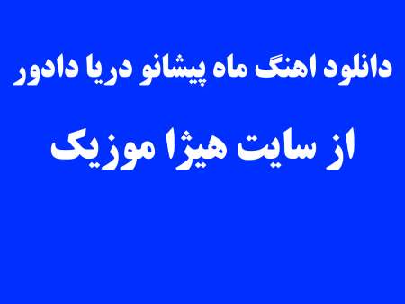 دانلود اهنگ ماه پیشانو دریا دادور