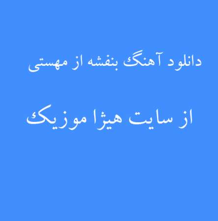 دانلود آهنگ بنفشه از مهستی