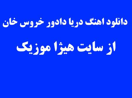 دانلود اهنگ دریا دادور خروس خان