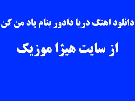 دانلود اهنگ دریا دادور بنام یاد من کن