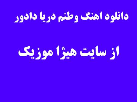 دانلود اهنگ وطنم دریا دادور