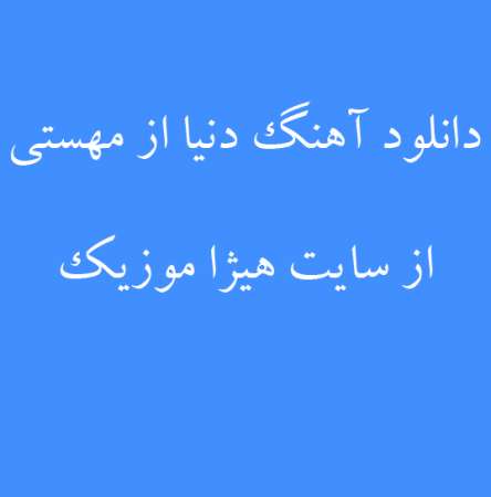 دانلود آهنگ دنیا از مهستی 