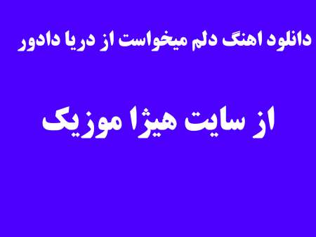 دانلود اهنگ دلم میخواست از دریا دادور