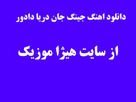 دانلود اهنگ جینگ جان دریا دادور