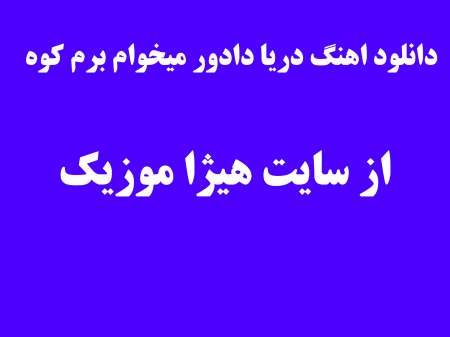 دانلود اهنگ دریا دادور میخوام برم کوه