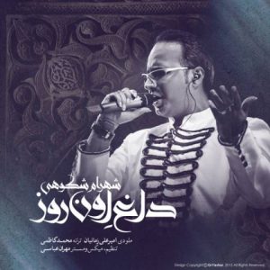 آهنگ شهرام شکوهی به نام داغ اون روز