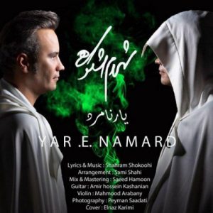 آهنگ شهرام شکوهی به نام یار نامرد