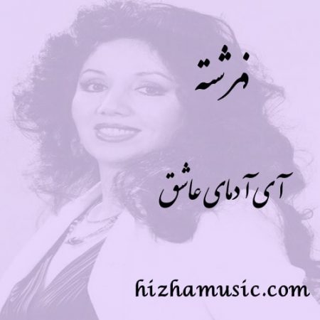 دانلود آهنگ فرشته به نام آی آدمای عاشق