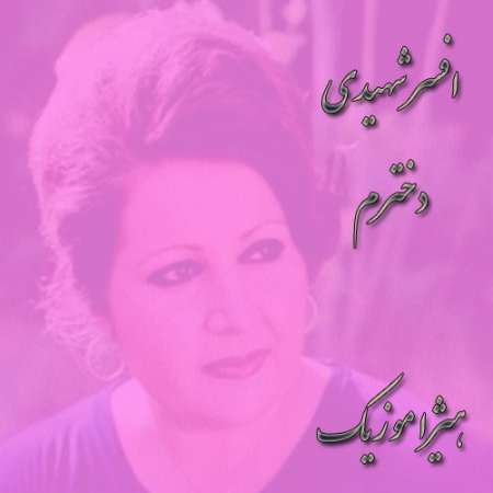 دانلود آهنگ افسر شهیدی به نام دخترم