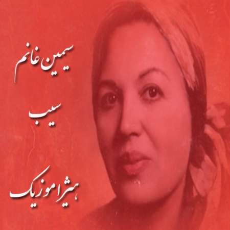 دانلود آهنگ سیمین غانم به نام سیب