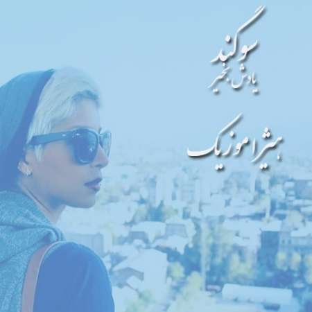 دانلود آهنگ سوگند به نام یادش بخیر