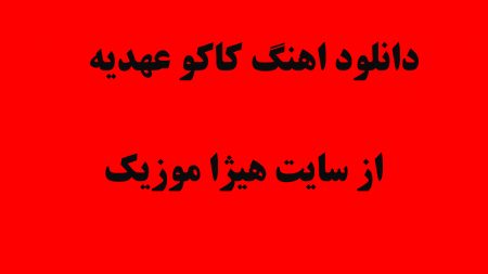دانلود اهنگ کاکو عهدیه