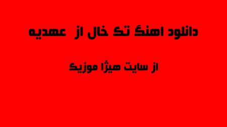 دانلود اهنگ تک خال از عهدیه