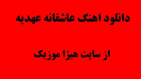 دانلود اهنگ عاشقانه عهدیه
