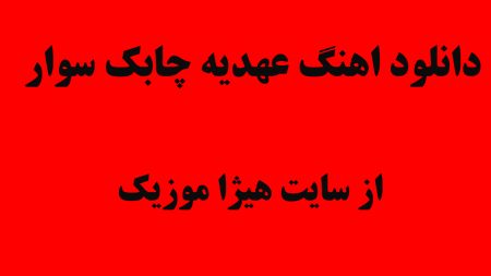 دانلود اهنگ عهدیه چابک سوار