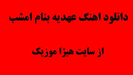 دانلود اهنگ عهدیه بنام امشب