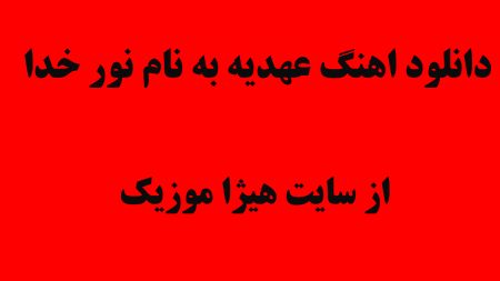 دانلود اهنگ عهدیه به نام نور خدا