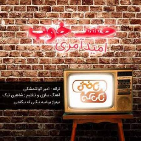 دانلود اهنگ امید آمری تیتراژ برنامه نگی که نگفتی