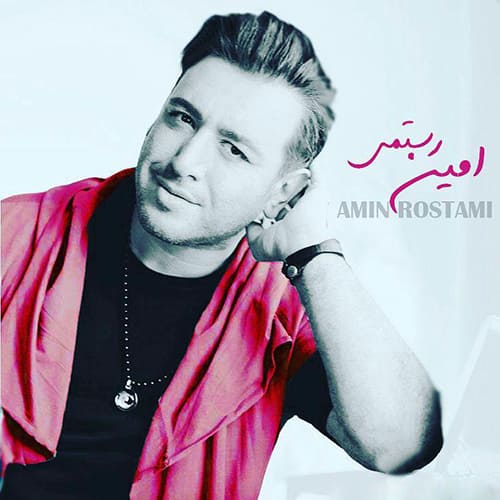 دانلود آهنگ امین رستمی به نام عشق دلم