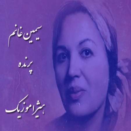 دانلود آهنگ سیمین غانم به نام پرنده