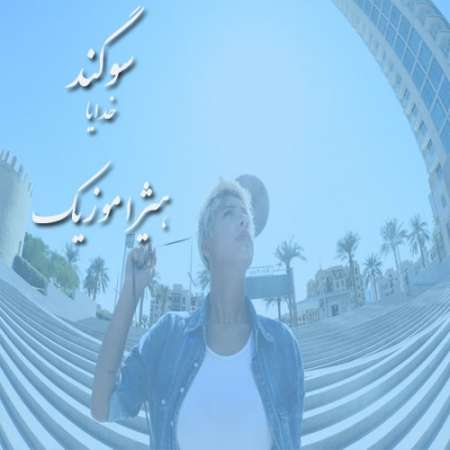 دانلود آهنگ سوگند به نام خدایا